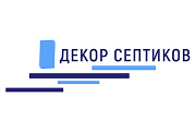 Декор септиков