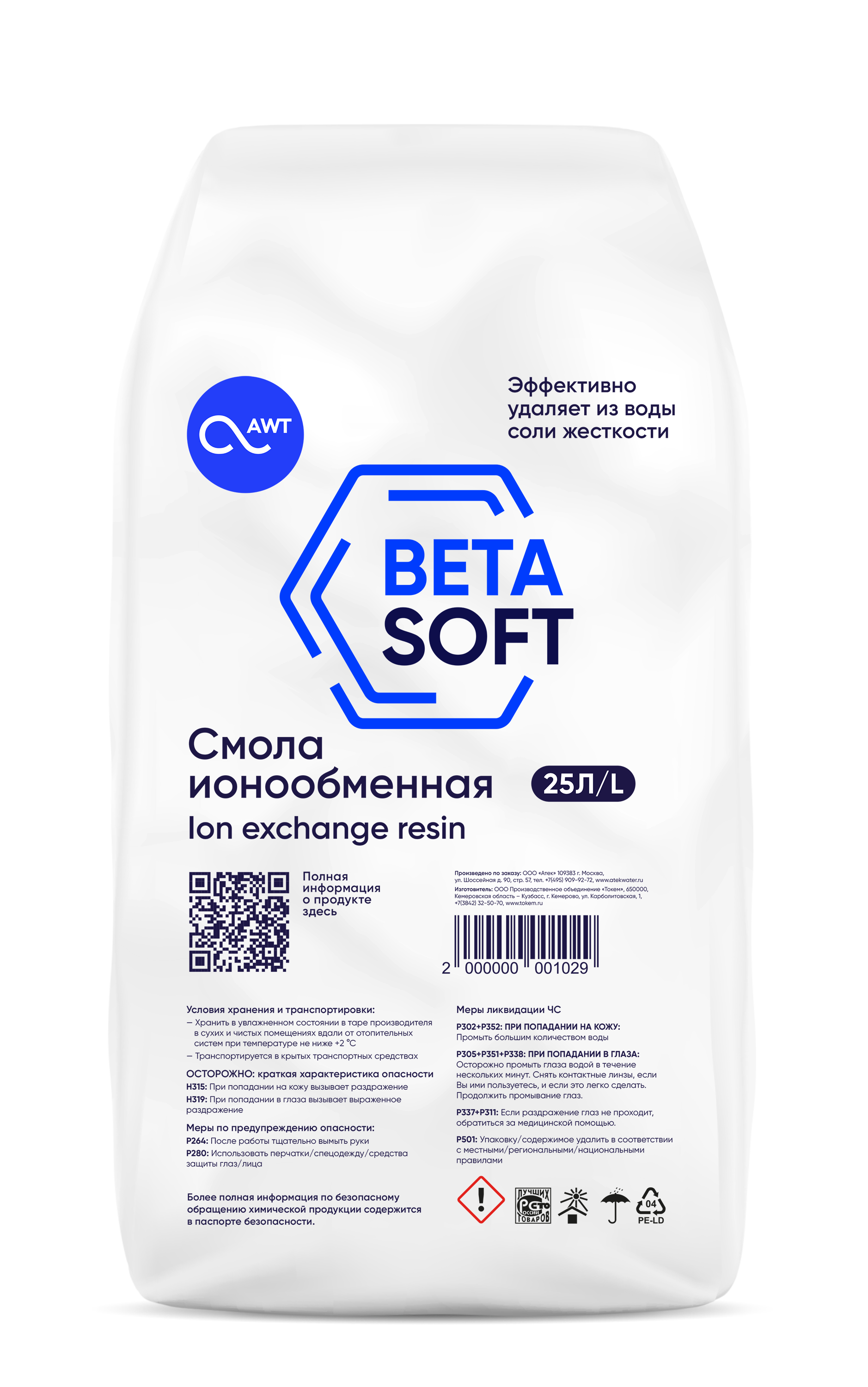 Ионообменная смола BETASOFT (25л, 19 кг)