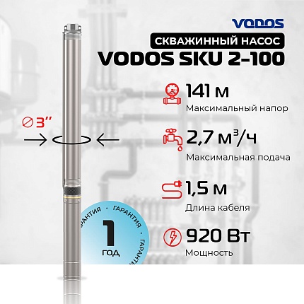 Скважинный насос VODOS SKU 2-100 с кабелем1.5м (1х230В, 0,92 кВт, 1")