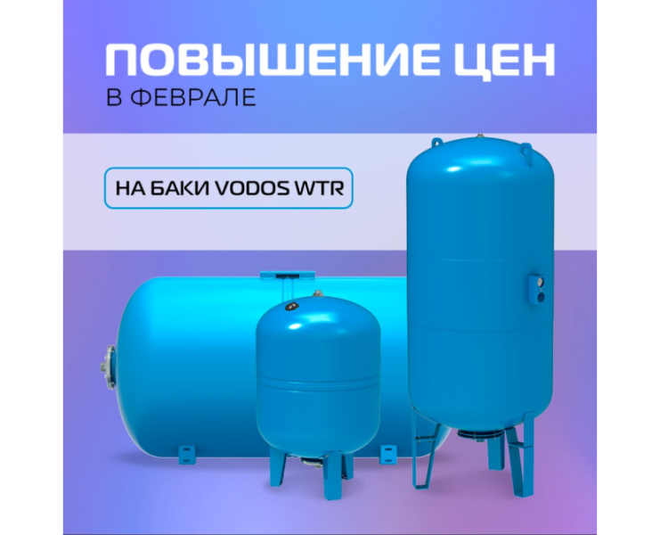 Повышение цен на мембранные баки VODOS WTR Повышение цен на мембранные баки VODOS WTR