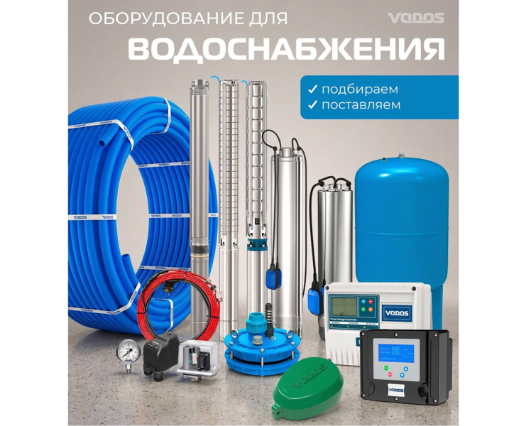 Полный комплект оборудования для водоснабжения!