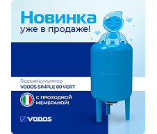 НОВИНКА! Гидроаккумулятор VODOS SIMPLE 80 VERT