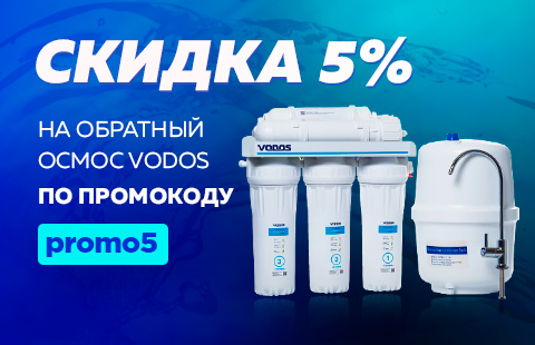 Скидка 5% на обратные осмосы Водос