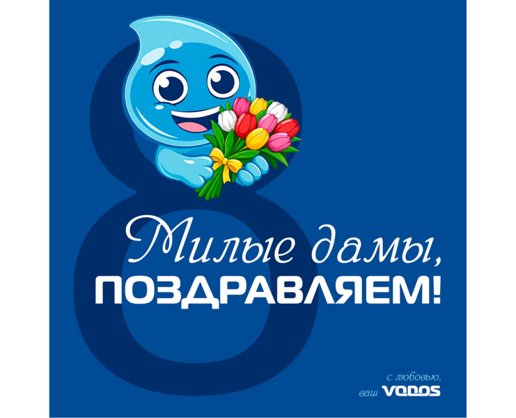 С международным женским днем!