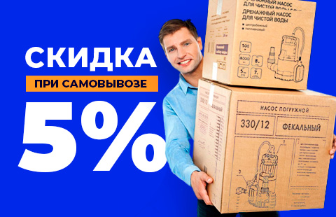 Скидка 5% при самовывозе