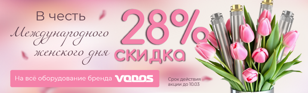 Скидка 28% на все оборудование Vodos до 10.03