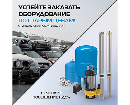 Успейте заказать оборудование по старым ценам! Успейте заказать оборудование по старым ценам!