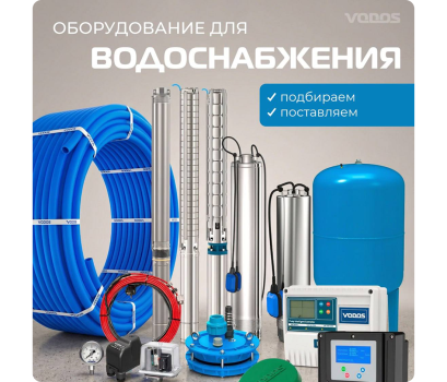 Полный комплект оборудования для водоснабжения!