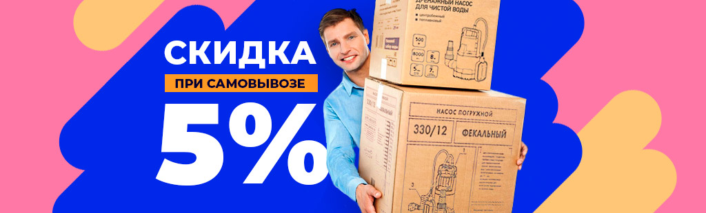 Скидка 5% при самовывозе