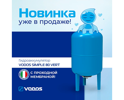 НОВИНКА! Гидроаккумулятор VODOS SIMPLE 80 VERT НОВИНКА! Гидроаккумулятор VODOS SIMPLE 80 VERT