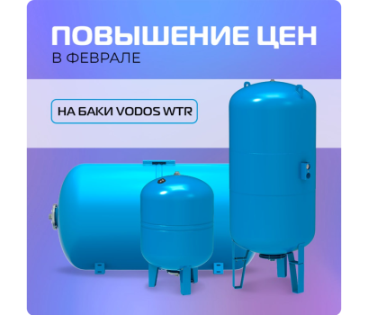 Повышение цен на мембранные баки VODOS WTR