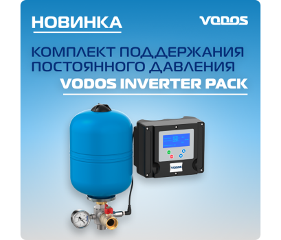НОВИНКА от VODOS! Комплект поддержания постоянного давления VODOS Inverter PACK