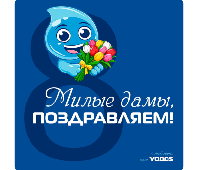 С международным женским днем!