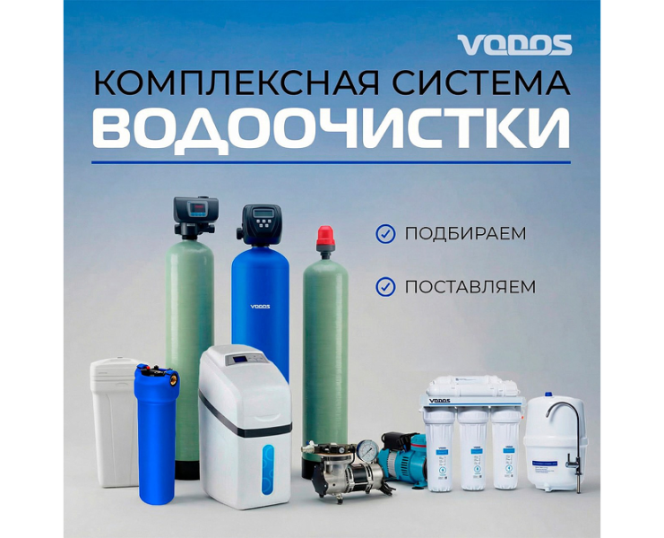 Комплексная система водоочистки от VODOS