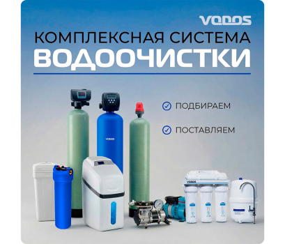 Комплексная система водоочистки от VODOS