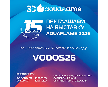 Aquaflame 2026 — главная выставка инженерных решений в России!