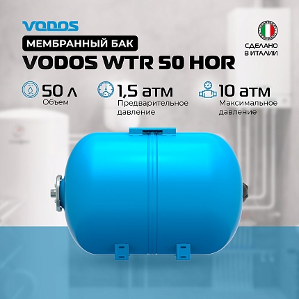 Гидроаккумулятор VODOS WTR 50 HOR (50 литров, 10bar, G1", +99°C,  мембрана EPDM SE.FA Italy)
