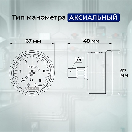 Манометр VODOS Y-60, AXIAL, 0-10 bar