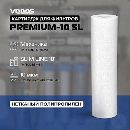 Картридж мех. очистки VODOS PREMIUM-10 SL, 10 мкм., вспененный полипропилен