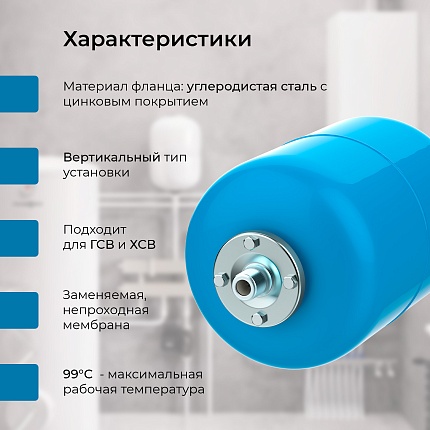 Гидроаккумулятор VODOS BASE 12  подключение 3/4"(НР)