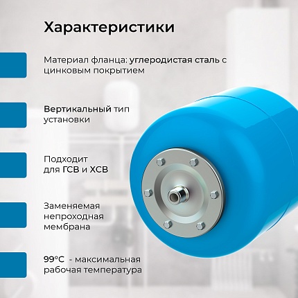 Гидроаккумулятор VODOS BASE 19  подключение 3/4"(НР)