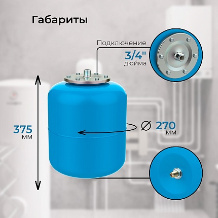 Гидроаккумулятор VODOS BASE 19  подключение 3/4"(НР)