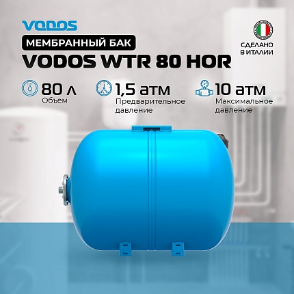 Гидроаккумулятор VODOS WTR 80 HOR (80 литров, 10bar, G1", +99°C,  мембрана EPDM SE.FA Italy)