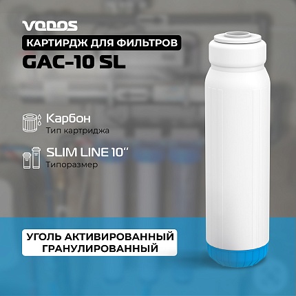 Картридж угольный гранулированный VODOS GAC-10 SL