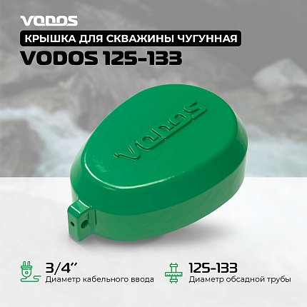 Крышка для скважины чугунная VODOS 125-133, (RAL 6002)