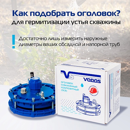 ОСВ 130-140/32 оголовок VODOS для скважины (композитный)