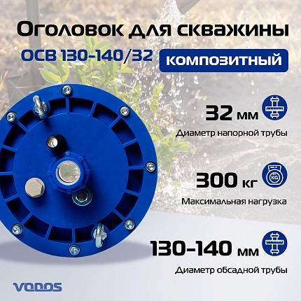 ОСВ 130-140/32 оголовок VODOS для скважины (композитный)