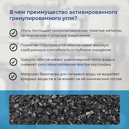 Картридж угольный гранулированный VODOS GAC-10 SL