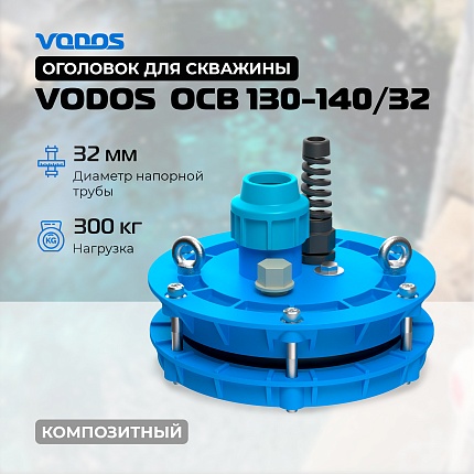 ОСВ 130-140/32 оголовок VODOS для скважины (композитный) 