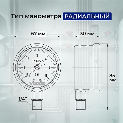 Манометр VODOS Y-60, RAD, 0-6 bar