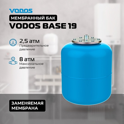 Гидроаккумулятор VODOS BASE 19  подключение 3/4"(НР)