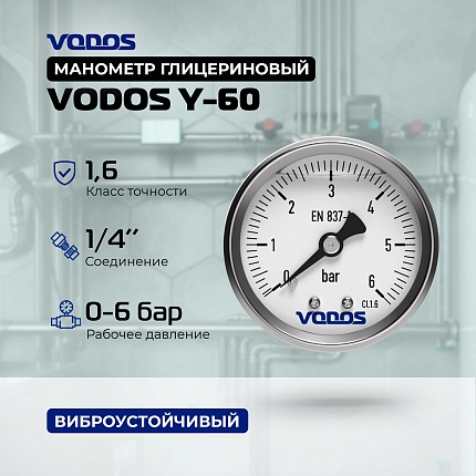 Манометр VODOS Y-60, AXIAL, 0-6 bar