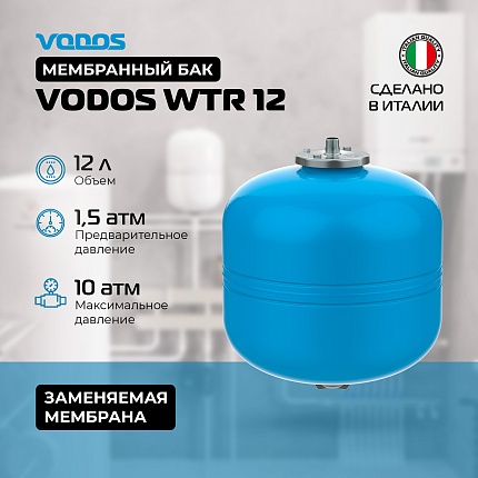 Гидроаккумулятор VODOS WTR 12 (12 литров, 10bar, G 3/4", +99°C,  мембрана EPDM SE.FA Italy)