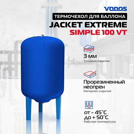 Чехол для бака  VODOS Jacket EXTREME Simple 100VT (Base Vert100,Беламос 100VT)