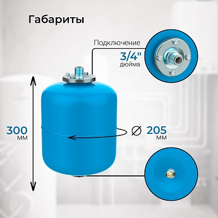 Гидроаккумулятор VODOS BASE 8  подключение 3/4"(НР)