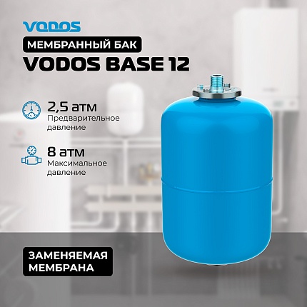 Гидроаккумулятор VODOS BASE 12  подключение 3/4"(НР)