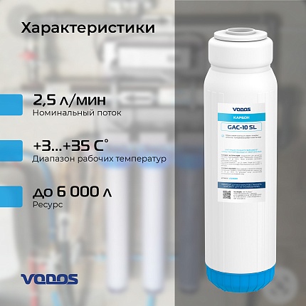 Картридж угольный гранулированный VODOS GAC-10 SL