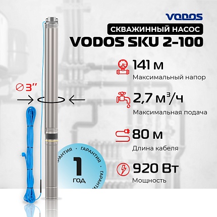 Скважинный насос VODOS SKU 2-100 с кабелем 80м, 3х1,5мм2 (1х230В, 0,92 кВт, 1" )