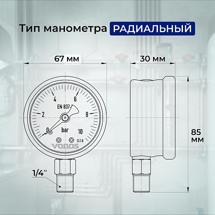 Манометр VODOS Y-60, RAD, 0-10 bar