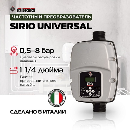 SIRIO Universal Частотный преобразователь (однофазный вход - однофазный/трёхфазный выход)