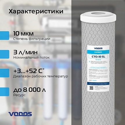 Картридж угольный прессованный VODOS CTO-10 SL, 10 мкм.