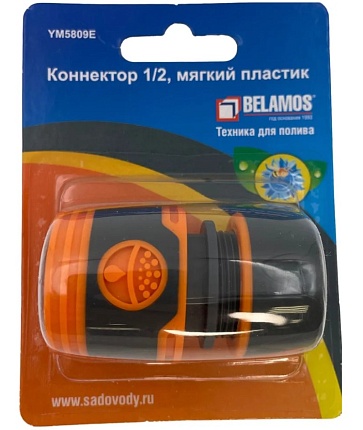 5809Е Коннектор 1/2, мягкий пластик Belamos