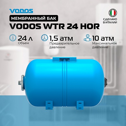 Гидроаккумулятор VODOS WTR 24 HOR (24 литра, 10bar, G 1", +99°C,  мембрана EPDM SE.FA Italy)
