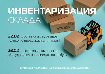 Инвентаризация склада 22 и 23 февраля! Инвентаризация склада 22 и 23 февраля!